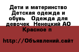 Дети и материнство Детская одежда и обувь - Одежда для девочек. Ненецкий АО,Красное п.